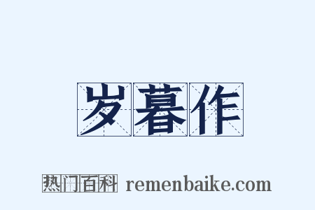 岁暮作是什么意思的图片